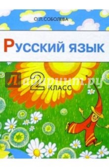 Русский язык: 2 класс. Учебник для четырехлетней начальной школы