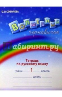 Волшебный черновичок. Рабочая тетрадь к учебнику "Русский язык. 1 кл. Радуга речи"