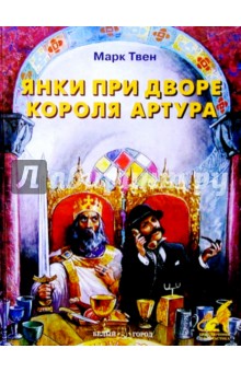 Янки при дворе короля Артура