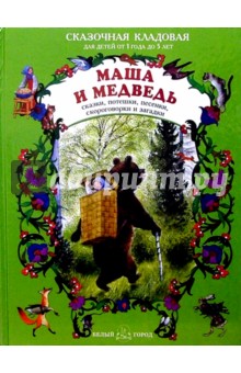Маша и медведь