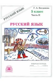 Русский язык. Рабочая тетрадь для 5 класса. В 2-х частях. Часть 2