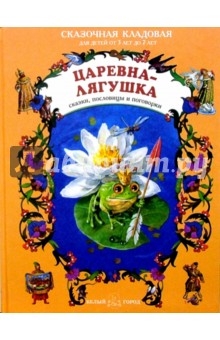 Царевна-Лягушка