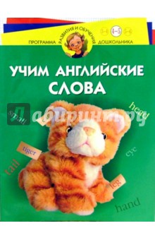 Учим английские слова 4-5 лет