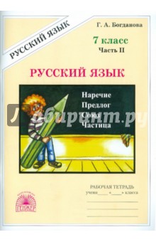 Русский язык. Рабочая тетрадь для 7 класса. В 2-х частях. Часть 2