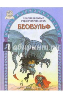 Беовульф. Средневековый героический эпос
