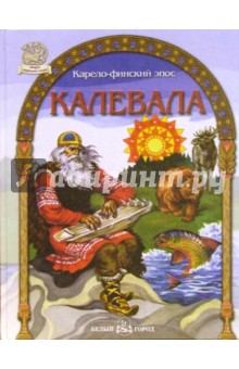Калевала. Карело-финский эпос