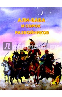 Али-Баба и сорок разбойников