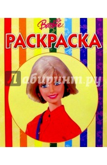 Волшебная раскраска №59 (Барби)