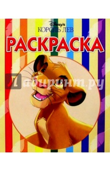 Волшебная раскраска №57 (Король Лев)