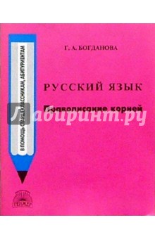 Русский язык: Правописание корней