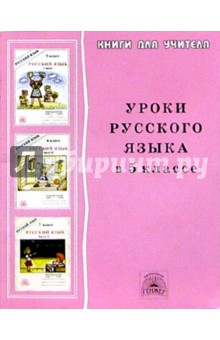 Уроки русского языка в 5 классе: Книга для учителя