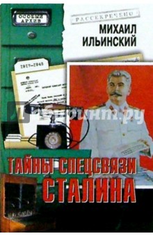 Тайны спецсвязи Сталина 1930-1945 гг.