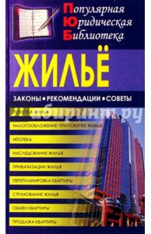 Жилье
