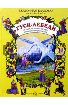 Гуси-лебеди