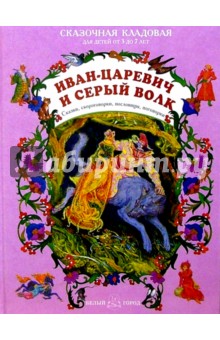 Иван-царевич и серый волк