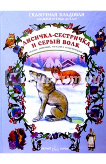Лисичка-сестричка и серый волк