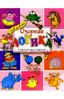 Озорная логика. Развивающие задания