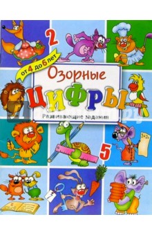Озорные цифры. Развивающие задания