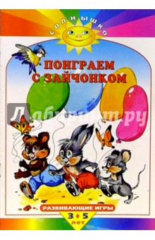 Поиграем с зайчонком. Развивающие игры от 3 до 5 лет