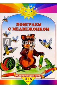 Поиграем с медвежонком