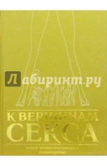 К вершинам секса: Новое иллюстрированное руководство
