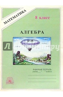 Алгебра. 8 класса. Рабочая тетрадь