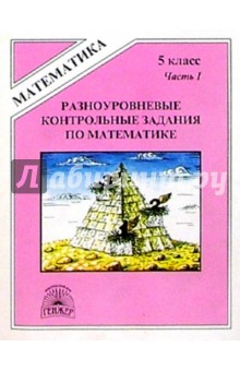 Разноуровневые контрольные задания по математике. 5 класс. В двух частях. Часть 1