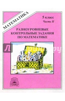 Разноуровневые контрольные задания по математике. 5 класс. В двух частях. Часть 2