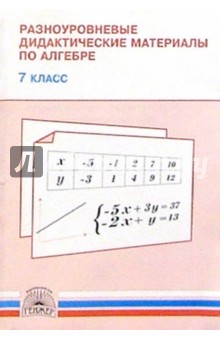 Разноуровневые дидактические материалы по алгебре. 7 класс
