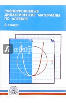 Разноуровневые дидактические материалы по алгебре. 8 класс