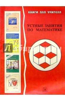 Устные занятия по математике. 6-9 классы: Пособие для учителя