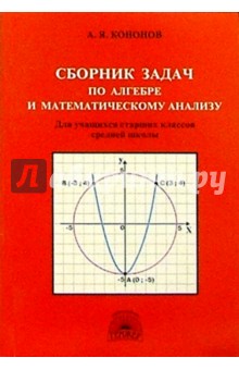 Сборник задач по алгебре и математическому анализу: Для учащихся старших классов средней школы