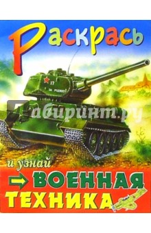Военная техника