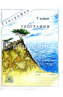 Физическая география: Рабочая тетрадь для 7 класса