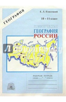 Коммерческая география России: Рабочая тетрадь для 10-11 классов