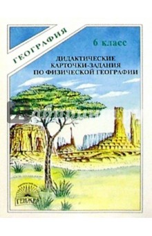 Дидактические карточки-задания по физической географии. 6 класс