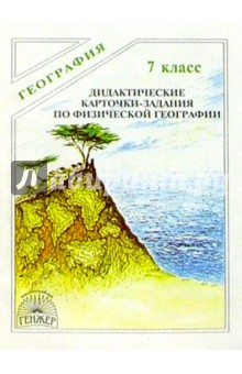 Дидактические карточки-задания по физической географии. 7 класс