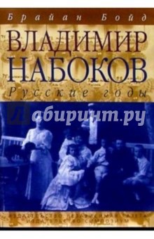 В. Набоков: русские годы: Биография