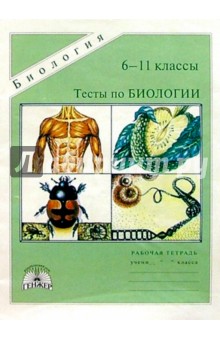 Тесты по биологии: Итоговая проверка знаний учащихся. 6-11 класс