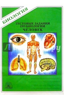 Тестовые задания по биологии: Раздел "Человек" 9 класс