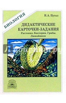 Дидактические карточки-задания по биологии: Растения. Бактерии. Грибы. Лишайники. 6-7 класс