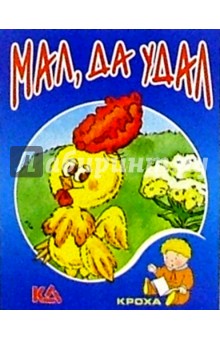Мал, да удал: Сказка