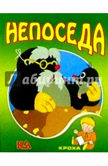 Непоседа: Сказка