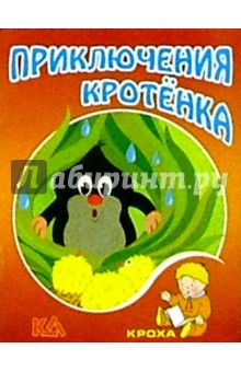 Приключения кротенка: Сказка