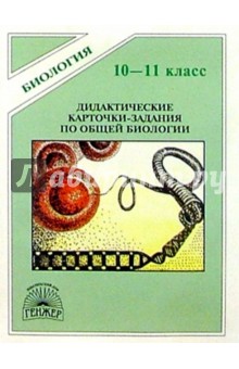 Дидактические карточки-задания по общей биологии. 10-11 классы