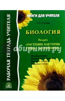 Биология: Раздел "Растения. Бактерии. Грибы. Лишайники": Рабочая тетрадь учителя