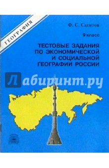 Тестовые задания по экономической и социальной географии России. 9 класс