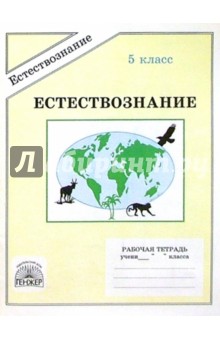 Естествознание: Рабочая тетрадь для 5 класса