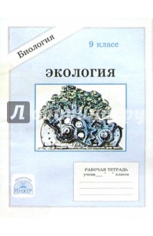 Экология. Человек: Рабочая тетрадь для 9 класса