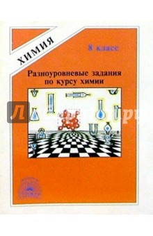 Разноуровневые задания по курсу химии для 8 класса: пособие по проверке знаний